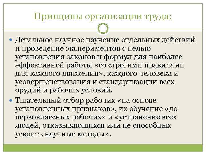 Принципы организации труда: Детальное научное изучение отдельных действий и проведение экспериментов с целью установления