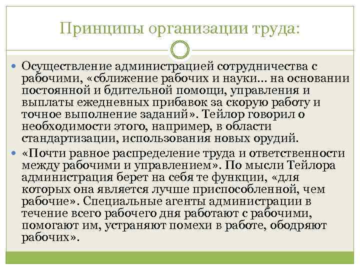 Принципы организации труда: Осуществление администрацией сотрудничества с рабочими, «сближение рабочих и науки. . .