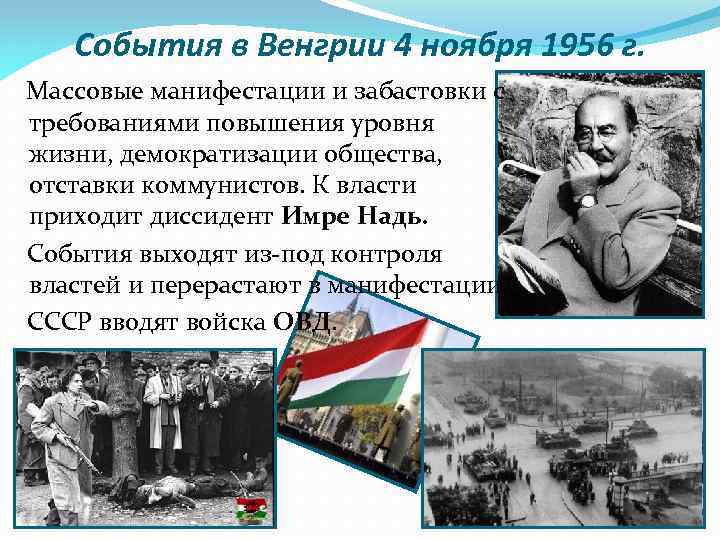 События в Венгрии 4 ноября 1956 г. Массовые манифестации и забастовки с требованиями повышения