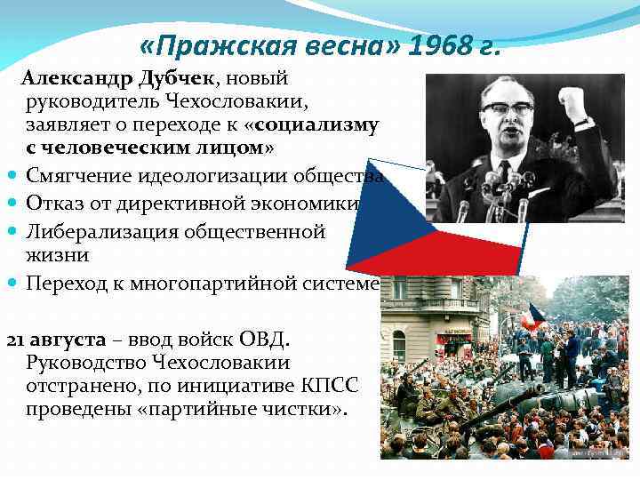  «Пражская весна» 1968 г. Александр Дубчек, новый руководитель Чехословакии, заявляет о переходе к