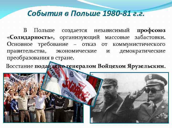 События в Польше 1980 -81 г. г. В Польше создается независимый профсоюз «Солидарность» ,