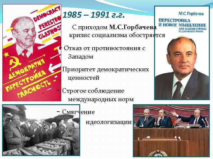 1985 – 1991 г. г. С приходом М. С. Горбачева кризис социализма обостряется -