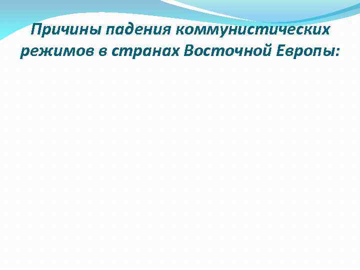 Причины падения коммунистических режимов в странах Восточной Европы: 