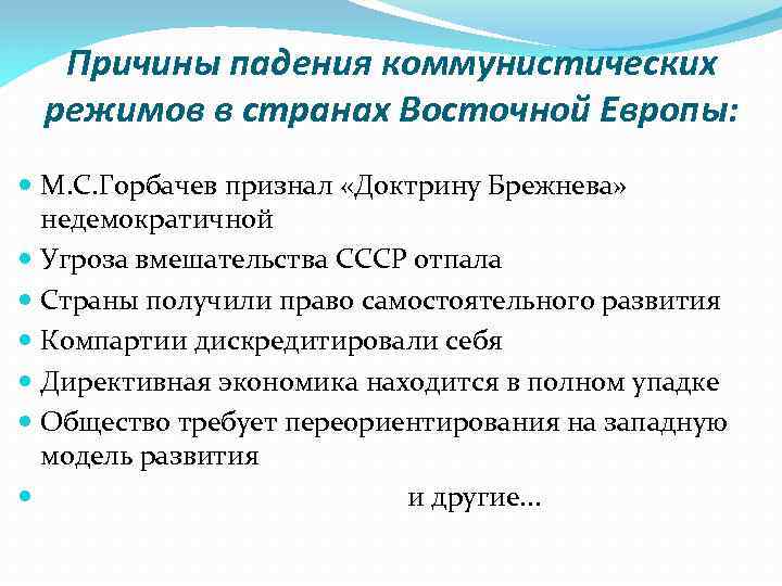 Причины упадка. Причины падения коммунистических режимов в странах Восточной Европы. Кризис и крушение коммунистических режимов в Восточной Европе. Причины краха коммунистических режимов. Причины кризиса социализма в странах Восточной Европы.