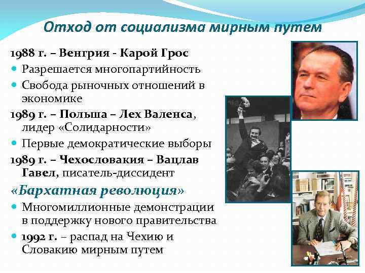 Отход от социализма мирным путем 1988 г. – Венгрия - Карой Грос Разрешается многопартийность