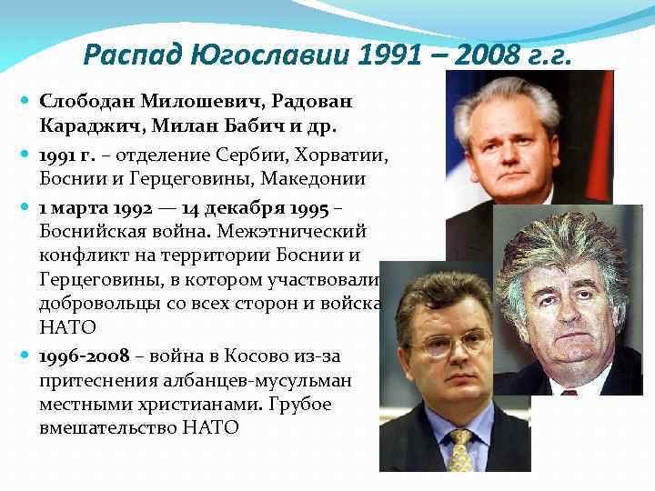 Распад Югославии 1991 – 2008 г. г. Слободан Милошевич, Радован Караджич, Милан Бабич и