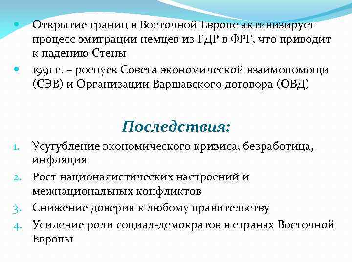  Открытие границ в Восточной Европе активизирует процесс эмиграции немцев из ГДР в ФРГ,