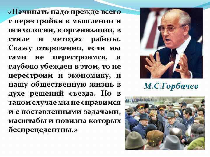  «Начинать надо прежде всего с перестройки в мышлении и психологии, в организации, в