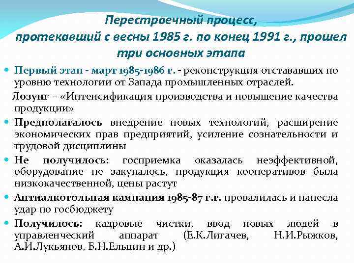 Перестроечный процесс, протекавший с весны 1985 г. по конец 1991 г. , прошел три