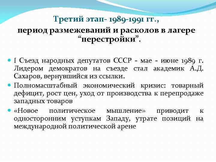 Третий этап- 1989 -1991 гг. , период размежеваний и расколов в лагере “перестройки”. I