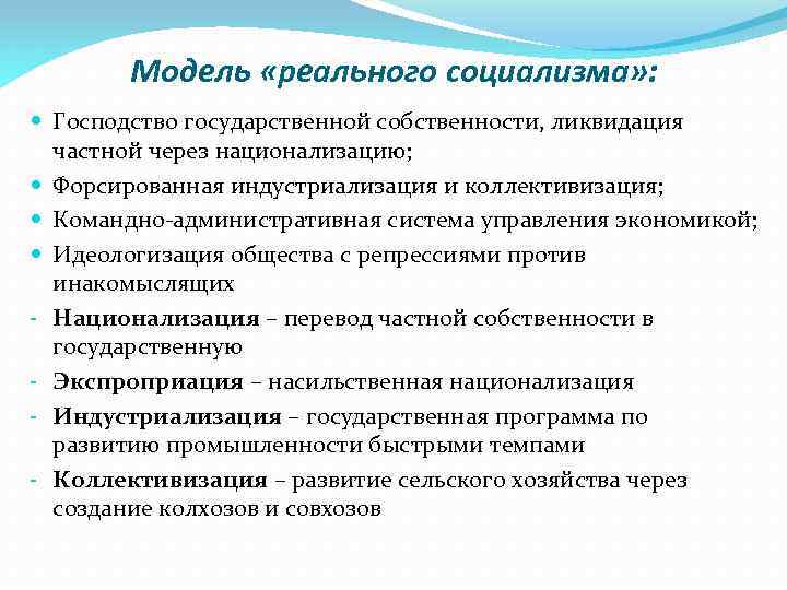 Модель «реального социализма» : Господство государственной собственности, ликвидация частной через национализацию; Форсированная индустриализация и