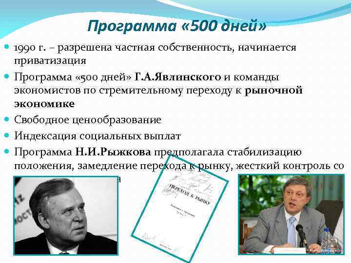 Программа « 500 дней» 1990 г. – разрешена частная собственность, начинается приватизация Программа «