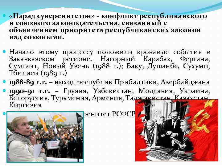  «Парад суверенитетов» - конфликт республиканского и союзного законодательства, связанный с объявлением приоритета республиканских