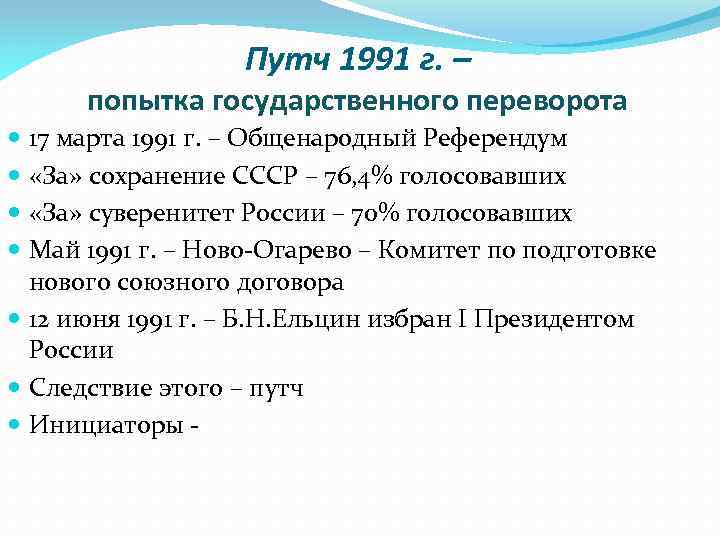 Путч 1991 г. – попытка государственного переворота 17 марта 1991 г. – Общенародный Референдум