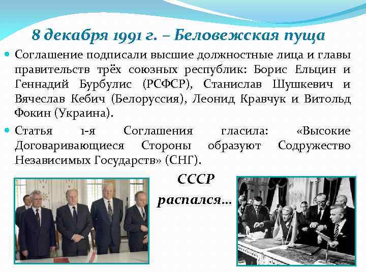 8 декабря 1991 г. – Беловежская пуща Соглашение подписали высшие должностные лица и главы