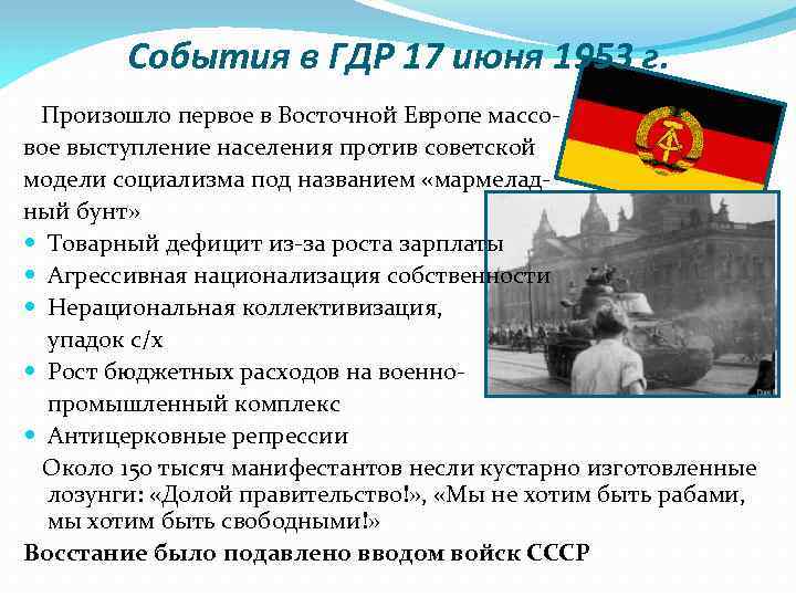 События в ГДР 17 июня 1953 г. Произошло первое в Восточной Европе массовое выступление