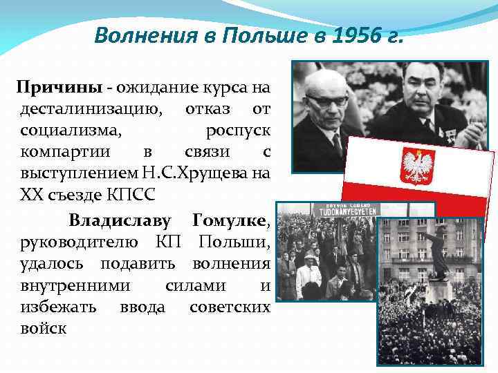 Волнения в Польше в 1956 г. Причины - ожидание курса на десталинизацию, отказ от