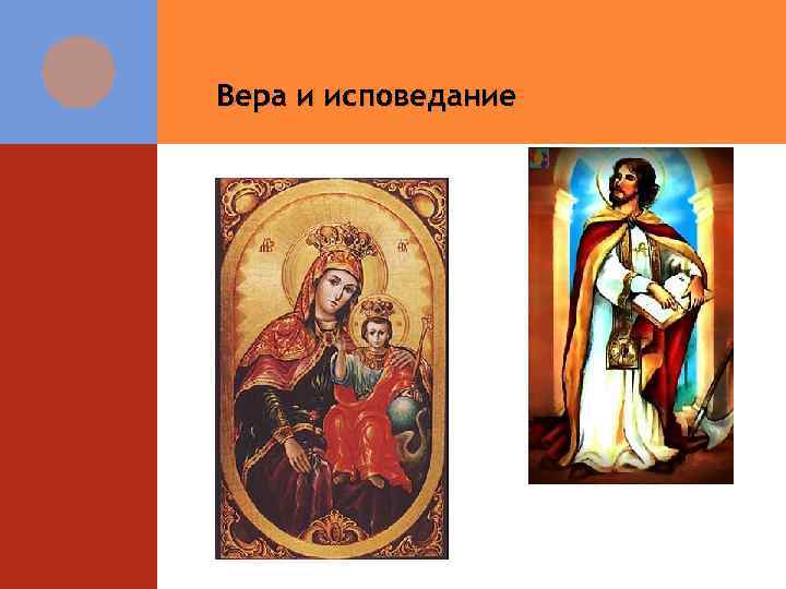 Вера и исповедание 