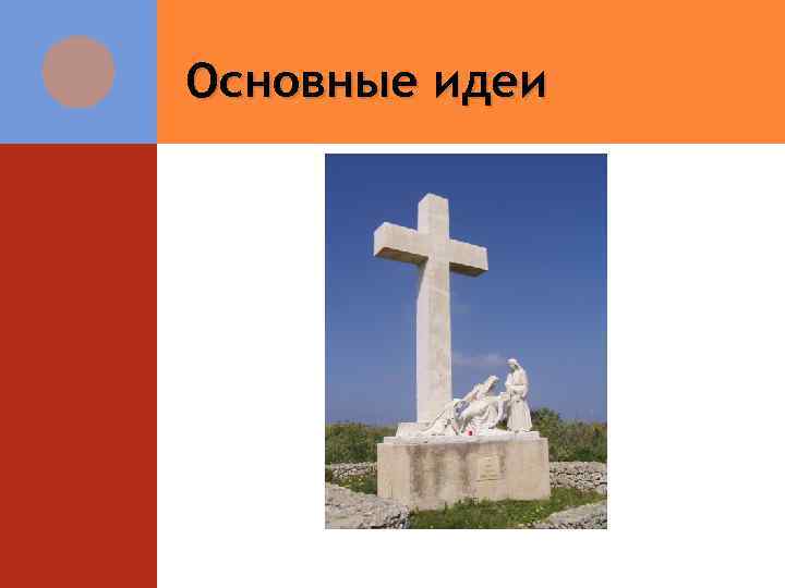 Основные идеи 