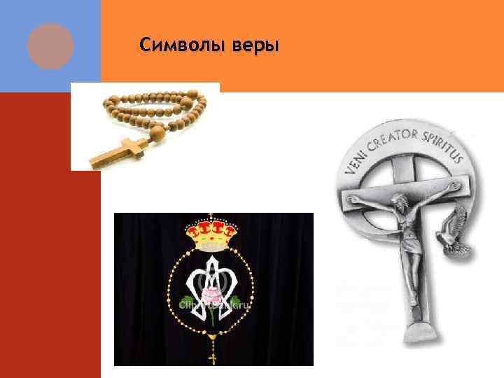 Символы веры 