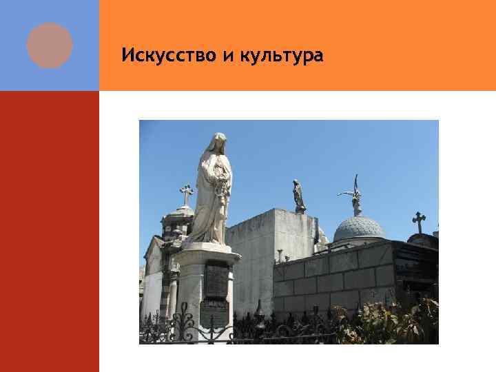 Искусство и культура 