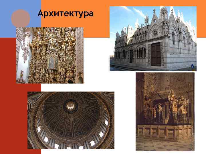 Архитектура 