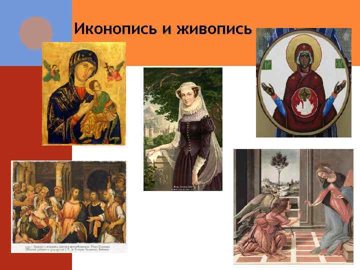 Иконопись и живопись 