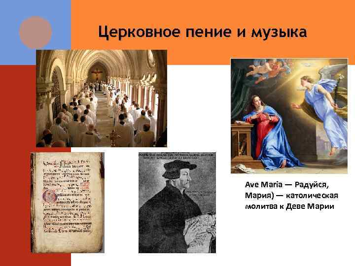 Церковное пение и музыка Ave Maria — Радуйся, Мария) — католическая молитва к Деве