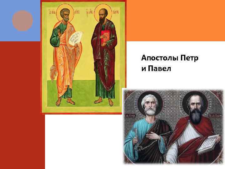 Апостолы Петр и Павел 