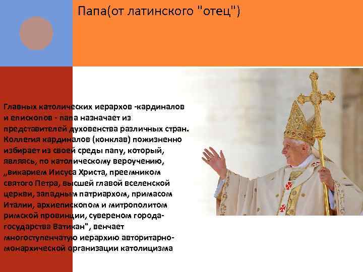 Папа(от латинского 