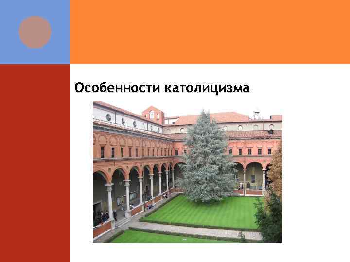 Особенности католицизма 