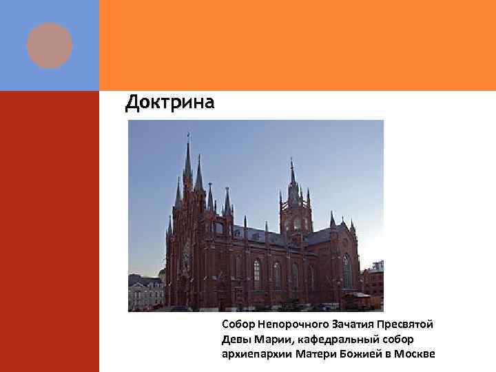 Доктрина Собор Непорочного Зачатия Пресвятой Девы Марии, кафедральный собор архиепархии Матери Божией в Москве