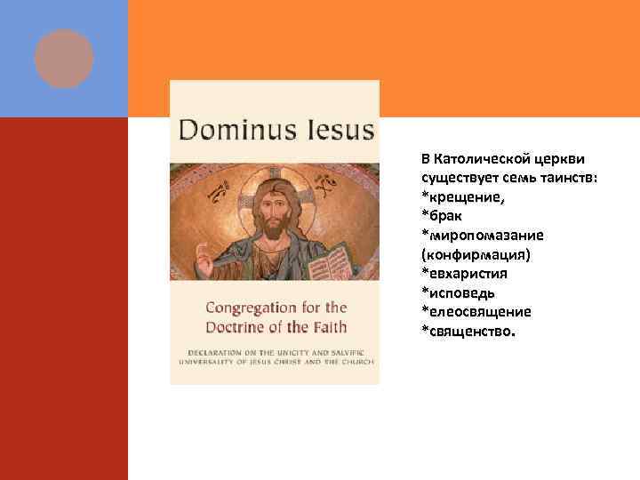 В Католической церкви существует семь таинств: *крещение, *брак *миропомазание (конфирмация) *евхаристия *исповедь *елеосвящение *священство.