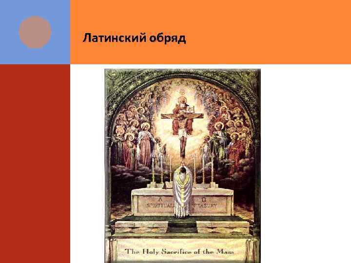 Латинский обряд 