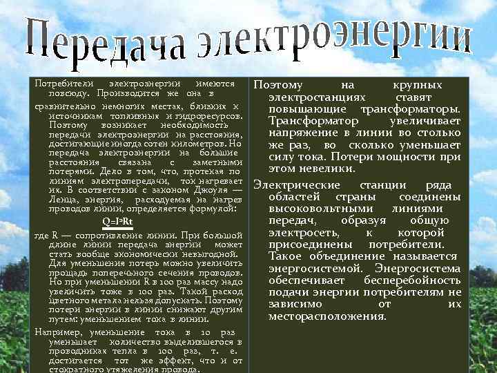 Потребители электроэнергии имеются повсюду. Производится же она в сравнительно немногих местах, близких к источникам