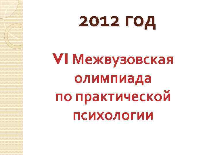 2012 год VI Межвузовская олимпиада по практической психологии 