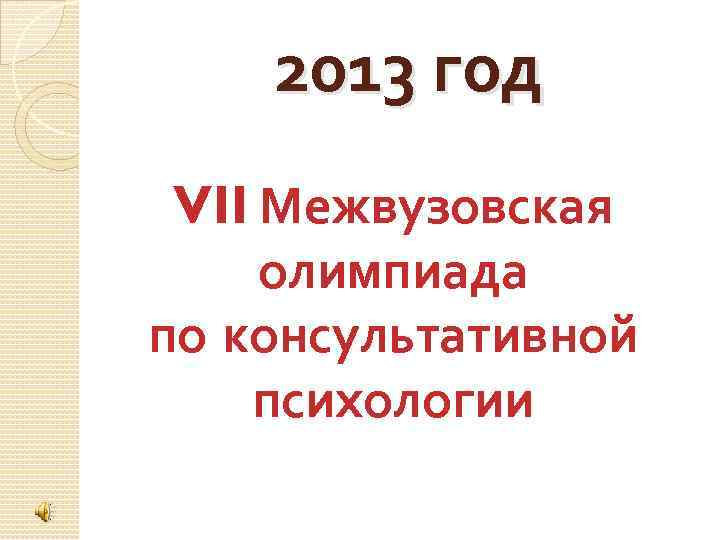 2013 год VII Межвузовская олимпиада по консультативной психологии 
