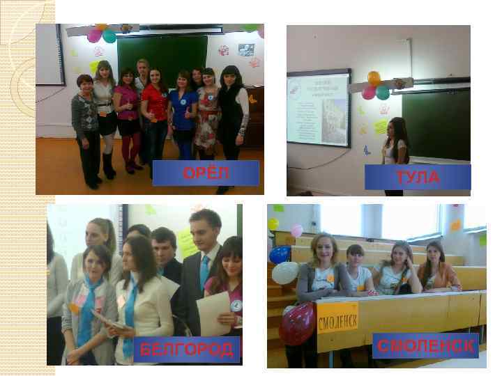 ОРЁЛ БЕЛГОРОД ТУЛА СМОЛЕНСК 