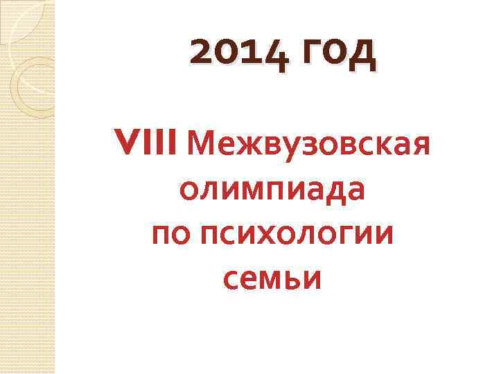 2014 год VIII Межвузовская олимпиада по психологии семьи 