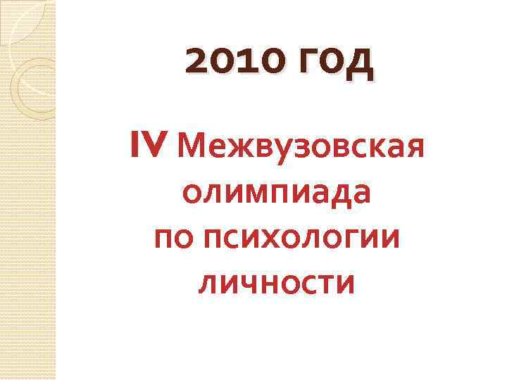 2010 год IV Межвузовская олимпиада по психологии личности 