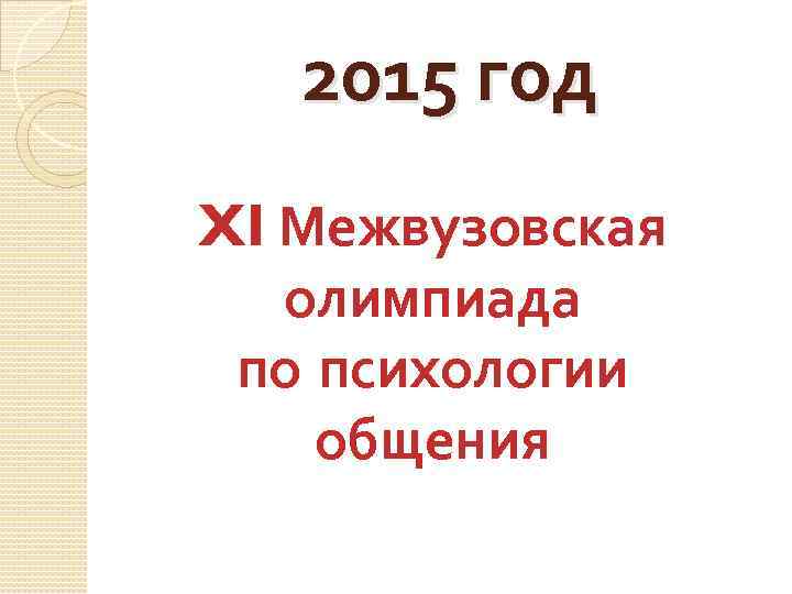 2015 год XI Межвузовская олимпиада по психологии общения 