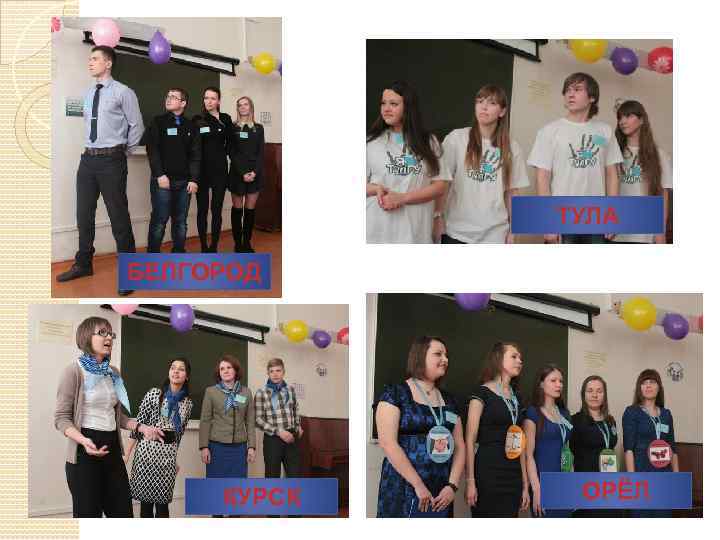 ТУЛА БЕЛГОРОД КУРСК ОРЁЛ 