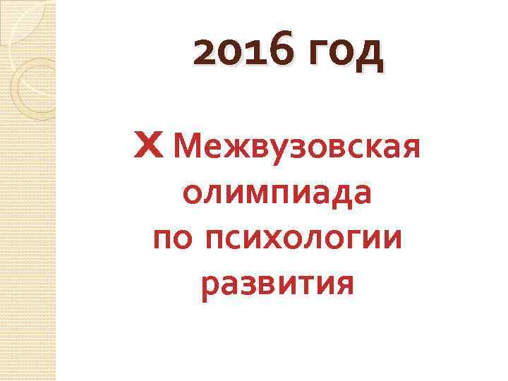 2016 год X Межвузовская олимпиада по психологии развития 