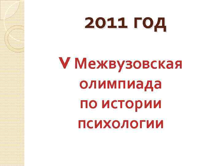 2011 год V Межвузовская олимпиада по истории психологии 