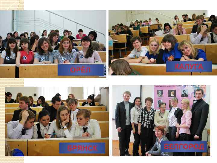 ОРЁЛ БРЯНСК КАЛУГА БЕЛГОРОД 