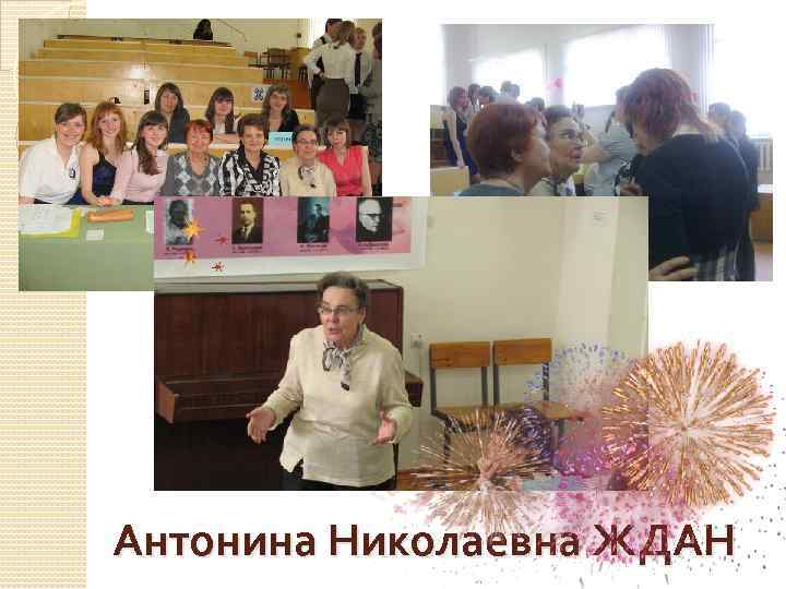 Антонина Николаевна ЖДАН 