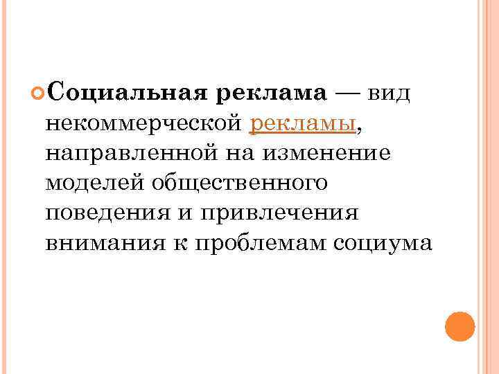 реклама — вид некоммерческой рекламы, направленной на изменение моделей общественного поведения и привлечения внимания