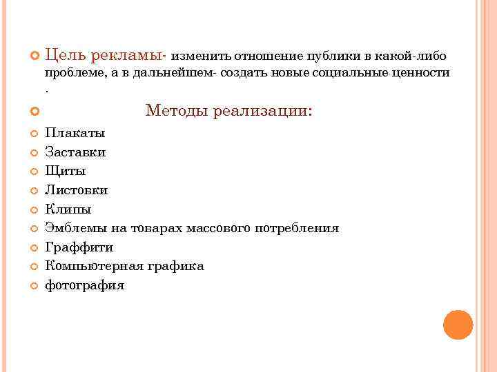  Цель рекламы- изменить отношение публики в какой-либо проблеме, а в дальнейшем- создать новые