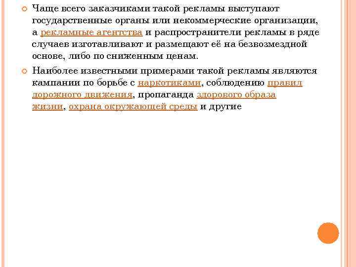  Чаще всего заказчиками такой рекламы выступают государственные органы или некоммерческие организации, а рекламные
