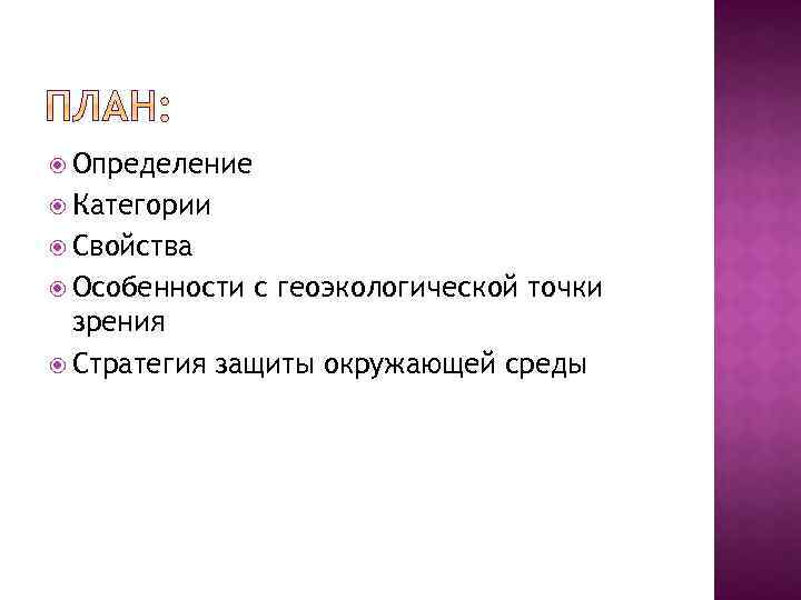  Определение Категории Свойства Особенности с геоэкологической точки зрения Стратегия защиты окружающей среды 